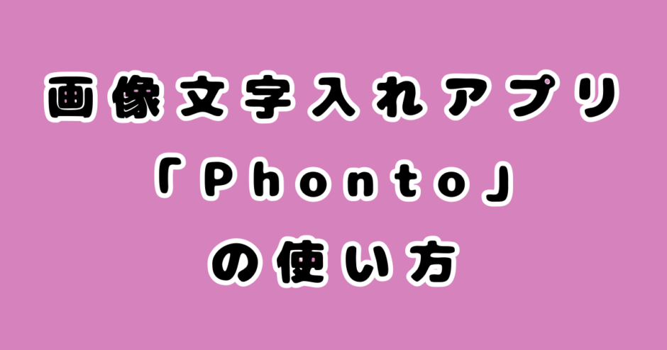 Instagram投稿に最適 画像文字入れ加工アプリなら Phonto 一択 レオろぐ