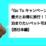 「Go To キャンペーン」で愛犬とお得に旅行！？泊まりたいペット可お宿3選！【西日本編】