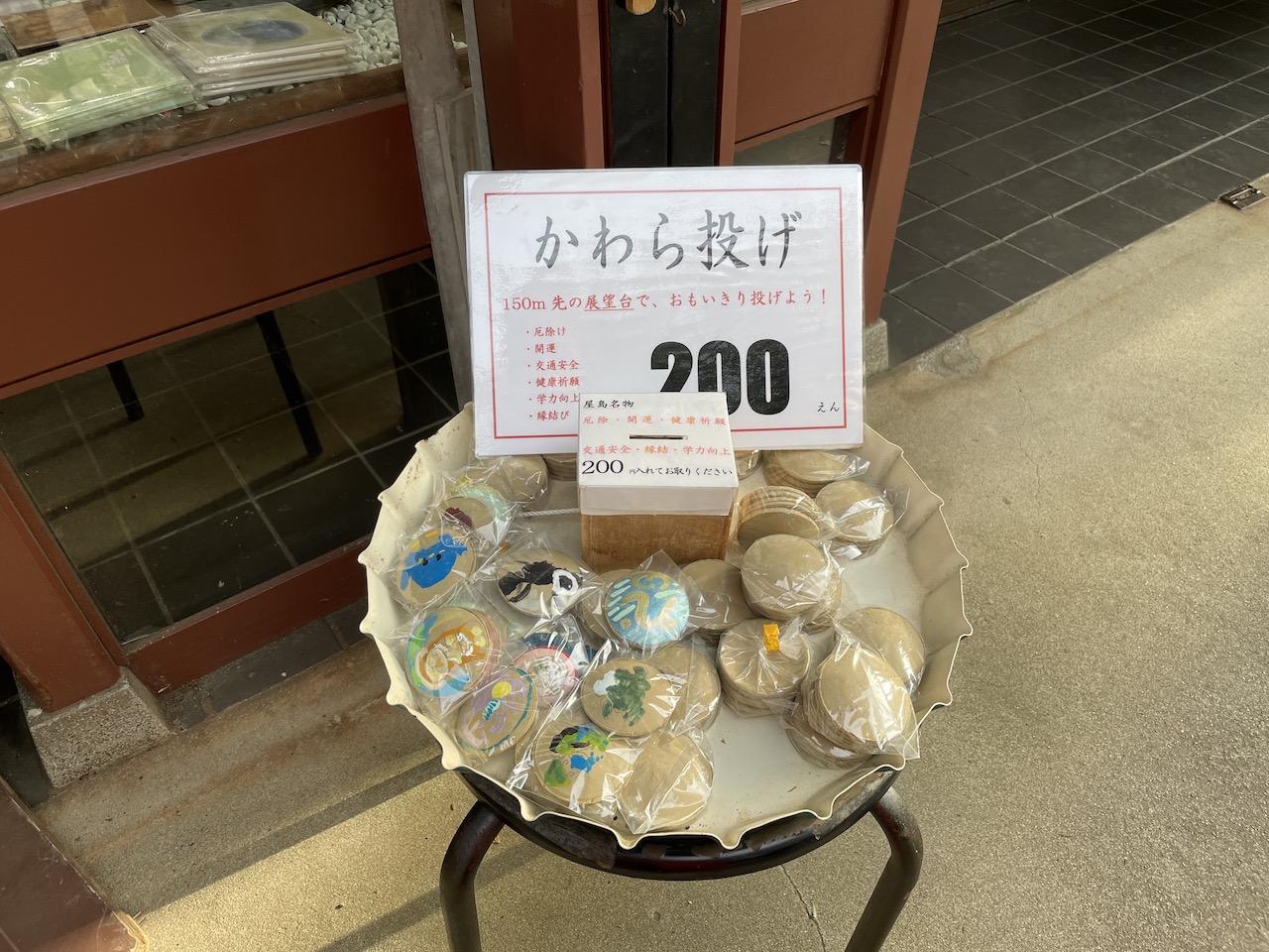 かわら投げ200円でできます