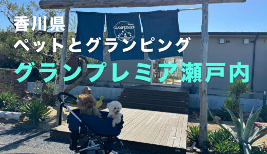 【香川県旅行】犬OK！温泉あり！初グランピングしてきました[グランプレミア瀬戸内]